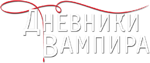 Дневники вампира вики