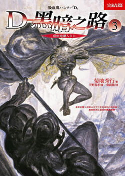 Dark Road | Vampire Hunter D Wiki | Fandom Dark Road | Vampire Hunter D Wiki | Fandom