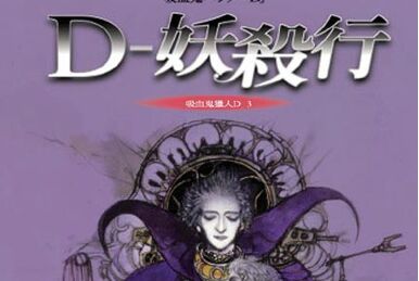 Vampire Hunter D: Volume 4 - Tale of the Dead Town [Dramatized