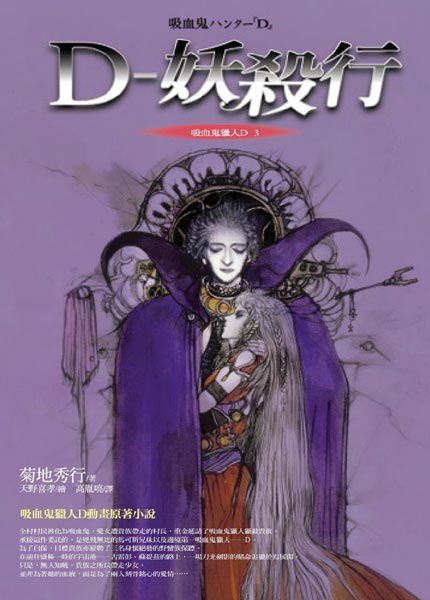 Vampire Hunter D, Vol. 3: Demon Deathchase