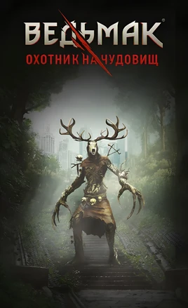 Ведьмак Охотник на чудовищ