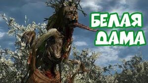 Белая Дама The Witcher III