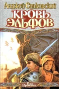 Кровь Эльфов(обложка).jpg (68 КБ) Обложка российского издания
