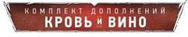 Лого кровь и виноВ3