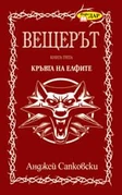 Veshteryt-kryvta-na-elfite-andzhej-sapkovski.jpg (13 КБ) Болгарское издание