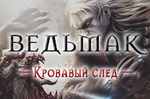 Ведьмак: Багровый след