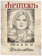 Плакат о розыске Трисс в игре Ведьмак 3: Дикая Охота