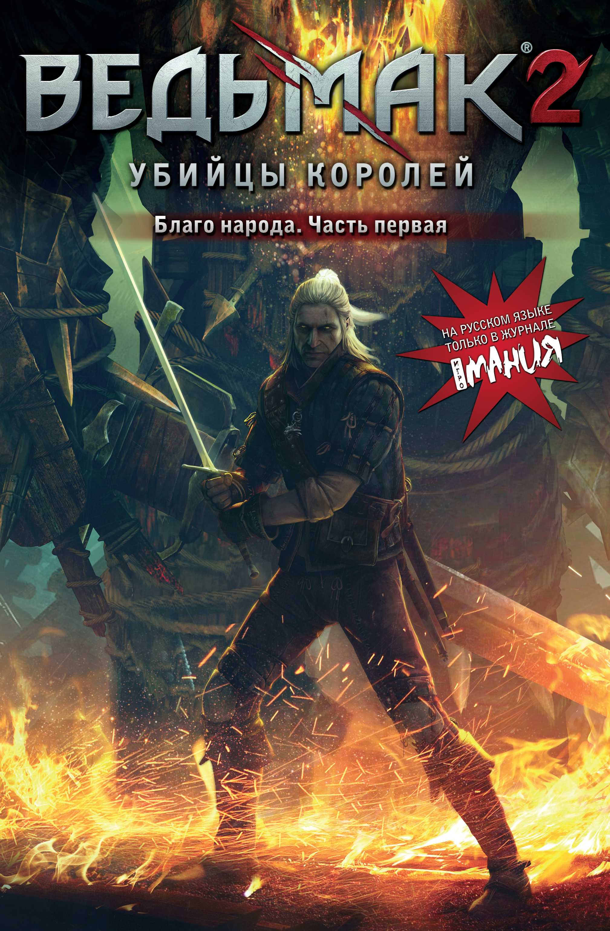 Ведьмак: Благо Народа | Ведьмак Вики | Fandom