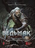 Ведьмак: Настольная ролевая игра