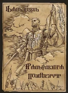 Радовид на постере-пропаганде