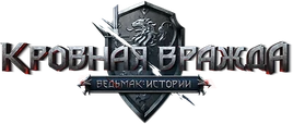Лого Кровная Вражда
