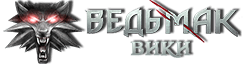 Ведьмак Вики