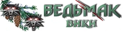 Ведьмак Вики