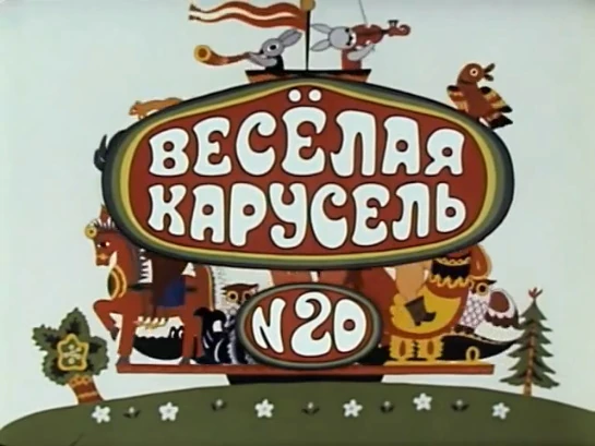 Карусель 25 лет. Карусель 25 лет. Весёлая карусель 25 выпуск. Карусель 25 января 2023. Веселая карусель выпуск 24.