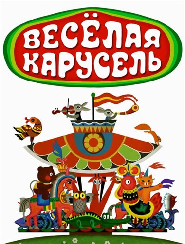 Веселая карусель. Весёлая Карусель 1969. Веселая Карусель (сериал 1969 – 2014). Союзмультфильм веселая Карусель. Весёлая Карусель мультжурнал.