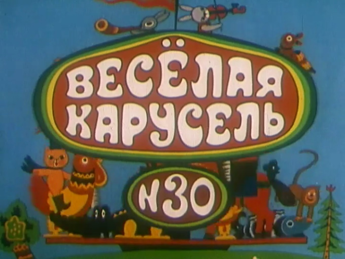 Поливальная машина мультфильм 1993