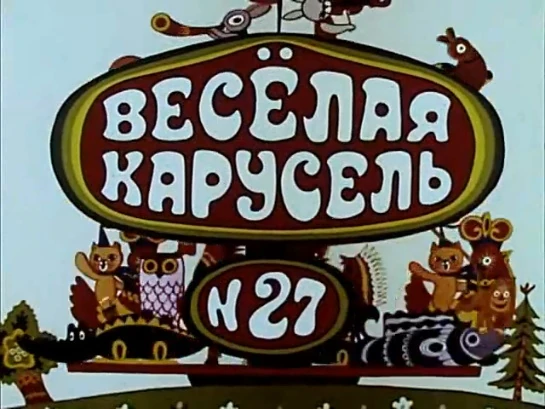 1966 карусель no 47