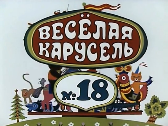 Веселая 18. Веселая Карусель 20. Союзмультфильм Карусель. Весёлая Карусель выпуск. Веселая Карусель конец.