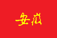 Flag used by Anhui in the 14th National Games of China.