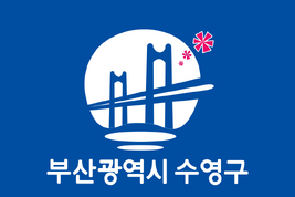 Flag of Suyeong District