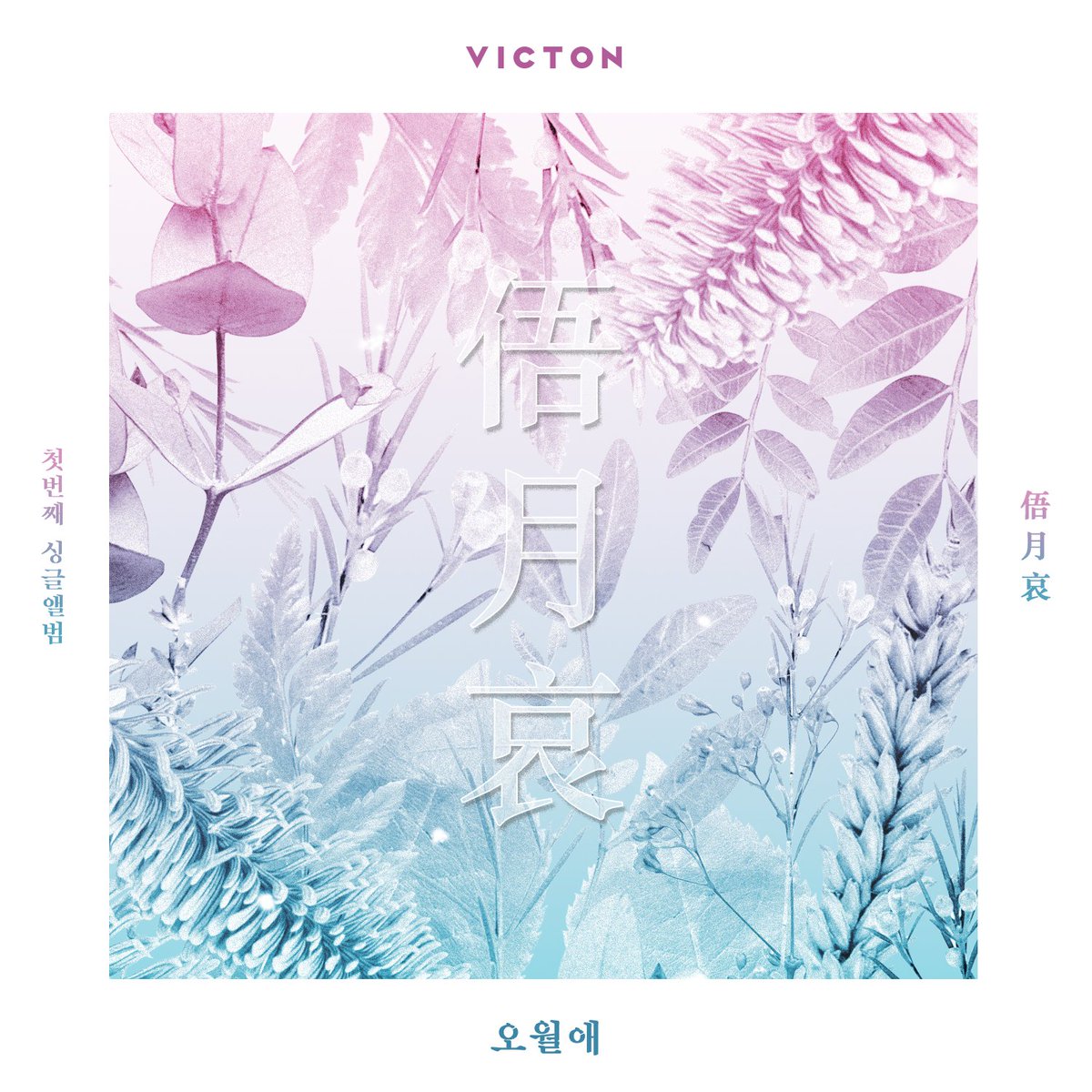 Time of Sorrow | Victon Wiki | Fandom
