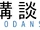 Kodansha