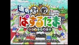 Susume! Taisen Puzzle Dama Tōkon! Marutama Chō