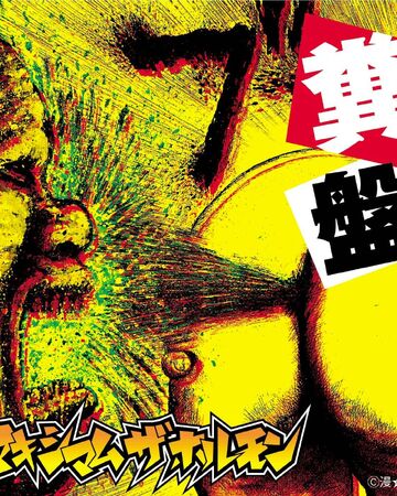 マキシマムザホルモン 糞盤 04 Mediatheque De Morx Fandom マキシマムザホルモン 糞盤 04 Mediatheque De Morx Fandom
