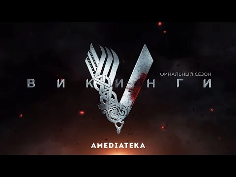 Викинги_-_6_сезон_-_Русский_трейлер_(2020)