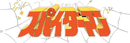 Supaidaman logo