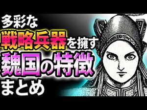 【キングダム】魏国の特徴まとめ 驚異の戦車部隊と世代交代の成功事例【キングダム考察】