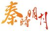 Qin Shi Ming Yue logo