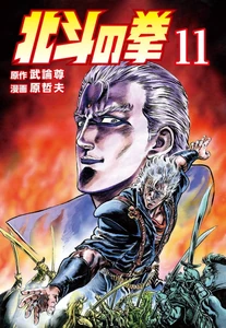 Fist of the North Star v11 Cover (1986).jpg (231 KB)
