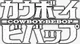 Cowboy Bebop logo