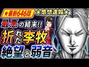 【キングダム】最新646話感想 趙国に絶望の結末！? 李牧の精神にも限界が…【キングダム考察】