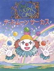 A poster of the Dead Moon Circus that says "Coming soon!" in Japanese.