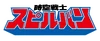 Zikusensi Spielban Logo
