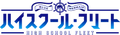 High School Fleet Logo