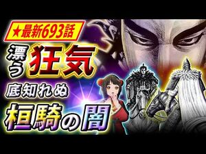 【キングダム】最新693話感想 扈輒の過去を嗤う桓騎｜『痛み』への見解の相違とは…【キングダム考察】