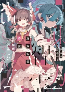 Mizuchi alongside Reimu in the cover of the volume 8