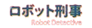 Robot Detective logo