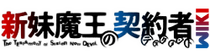 Shinmai Maou no Keiyakusha Wiki