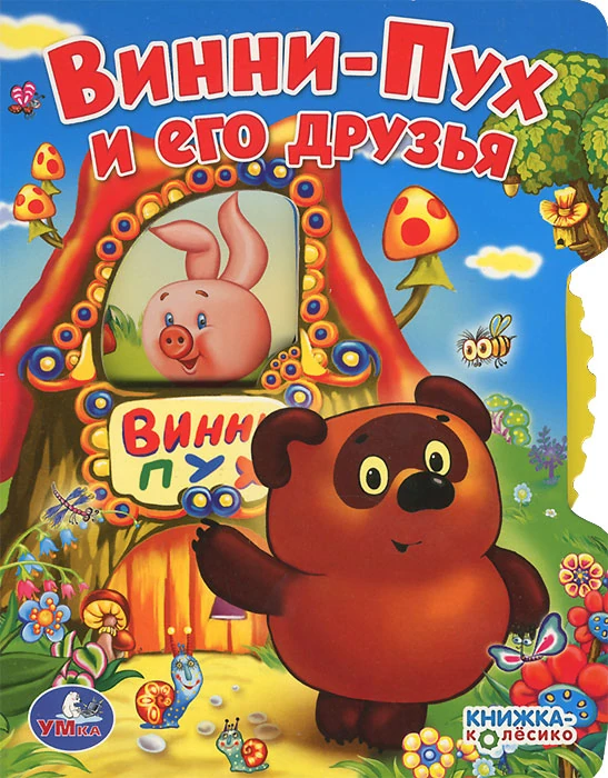 Книга Винни - пух и все, все, все! | Винни пух фанон вики | Fandom