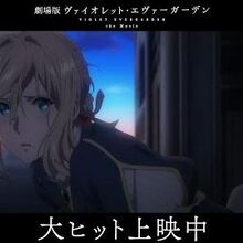 Violet Evergarden The Movie Violet Evergarden Wikia Fandom After working as an auto memory doll, violet evergarden has come to learn the meaning of the words i love you.. violet evergarden the movie violet