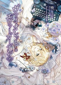 Violet Evergarden Volume 2 | Violet Evergarden Wikia | Fandom