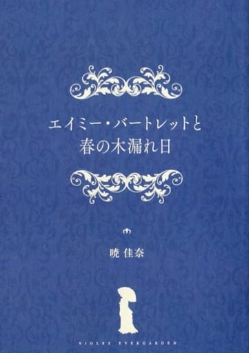 Let's Talk About Japanese Books: Violet Evergarden – みみドしま