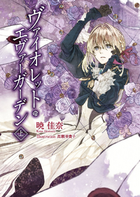 Violet Evergarden Volume 1