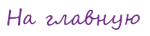 На главную