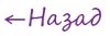 Назад