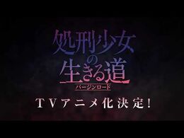 TVアニメ『処刑少女の生きる道』_アニメ化決定_特報
